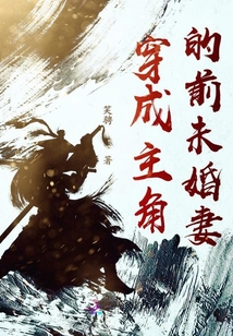 穿成主角的前未婚妻