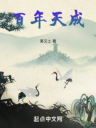 百年天成在线阅读