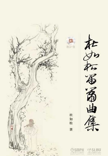 杜如松笛簫曲集