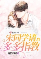 宋同學請多多指教在線閱讀