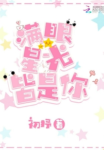 满眼星光皆是你