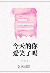 今天的你愛笑了嗎