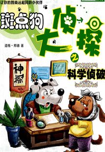 斑点狗大侦探之科学侦破