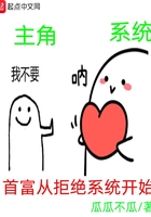 首富從拒絕系統(tǒng)開(kāi)始在線閱讀