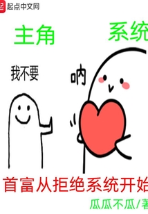 首富從拒絕系統開始