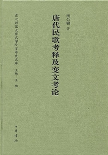 唐代民歌考釋及變文考論(東北師范大學文學院學術史文庫)