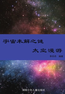 宇宙未解之謎：彩圖版·太空漫游（陽光青少年快樂閱讀經典）