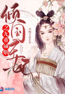 傾國(guó)王妃之九重城煙