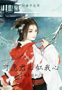 可愿君心似我心