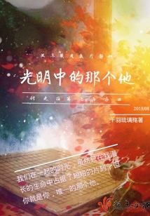 光明中的那個他