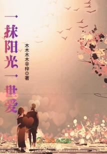 一抹陽(yáng)光一世愛