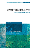 转型中国的纠纷与秩序：法社会学的经验研究在线阅读