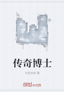 傳奇博士