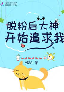 脫粉后大神開始追求我