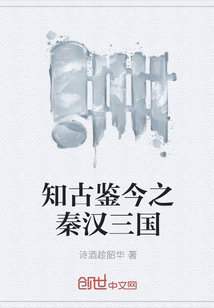 知古鑒今之秦漢三國