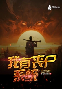 我有喪尸系統