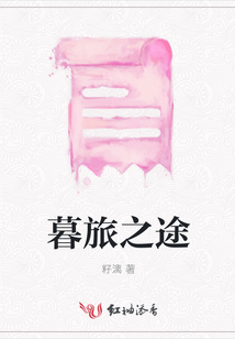 暮旅之途