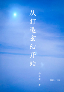 从打造玄幻开始