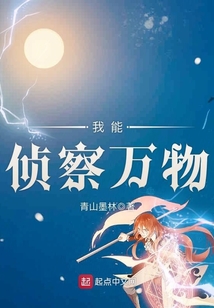 我能偵察萬物