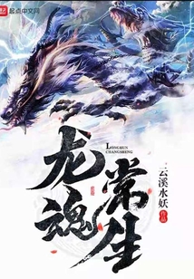 龍魂常生