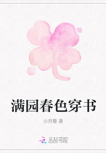 滿園春色穿書