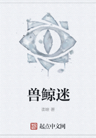 獸鯨迷在線閱讀