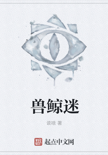 獸鯨迷