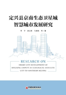 定興縣京南生態衛星城智慧城市發展研究