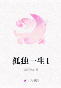 孤独一生1