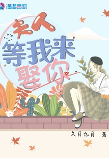 夫人等我來(lái)娶你