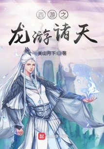 西游之龍游諸天