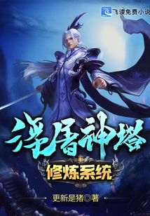 浮屠神塔修煉系統(tǒng)