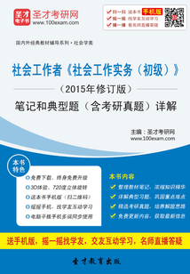 社會工作者《社會工作實務(初級)》(2015年修訂版)筆記和典型題(含考研真題)詳解