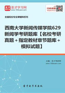 2020年西南大學新聞傳媒學院629新聞學考研題庫【名校考研真題＋指定教材章節題庫＋模擬試題】
