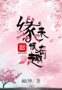 緣來很有趣