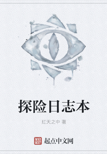 探險日志本