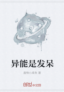 異能是發呆