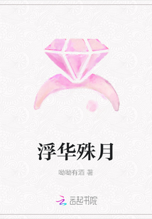 浮華殊月
