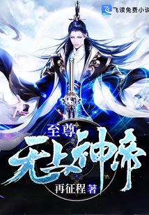 至尊無上神帝