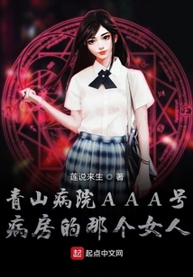 青山病院AAA號病房的那個女人