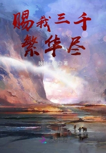 賜我三千繁華盡