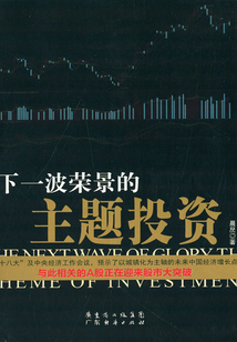 下一波榮景的主題投資