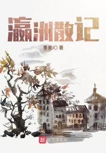 瀛洲散記