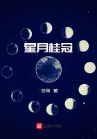 星月桂冠在线阅读