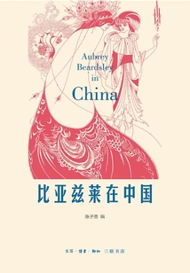 比亞茲萊在中國