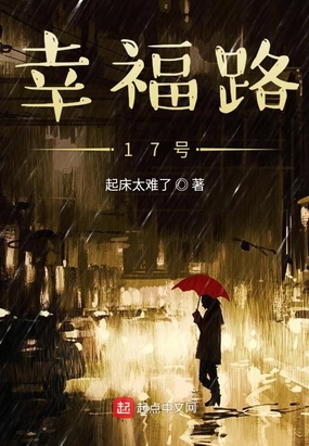 幸福路17号在线阅读