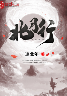 北月行