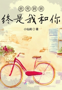 兜兜轉(zhuǎn)轉(zhuǎn)終是我和你