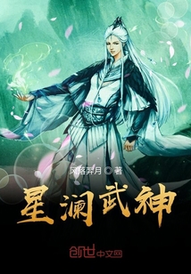 星瀾武神