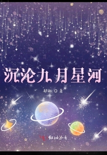 沉沦九月星河